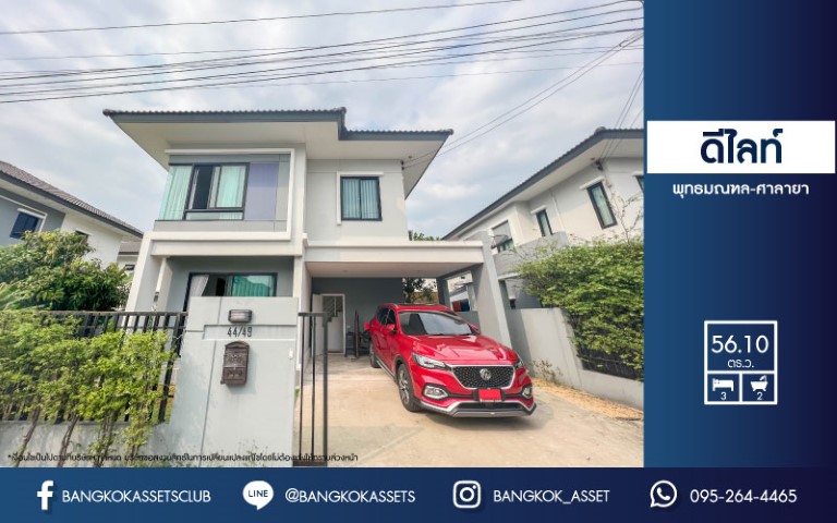 *****บ้านเดี่ยวมือสองย่านนนทบุรีฯ ม.ดีไลท์ พุทธมณฑล-ศาลายา เนื้อที่กว้างขวางมากถึง 56.10 ตร.ว.  ฟังก์ชัน 3 ห้องนอน 2 ห้องน้ำ ที่จอดรถ 1 คัน บ้านสวย ฟรีเฟอร์นิเจอร์ พร้อมเข้าอยู้่ได้ทันที บนทำเลแห่งการเดินทาง